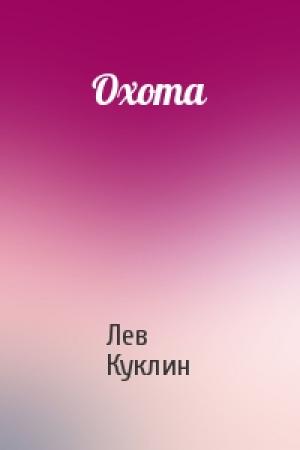 Обложка книги «Охота» — Лев Куклин