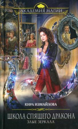 Обложка книги «Злые зеркала» — Кира Измайлова