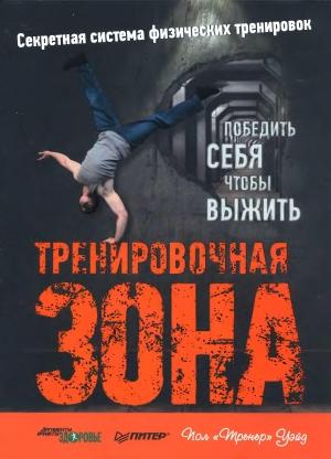 Обложка книги «Тренировочная зона» — Пол Уэйд