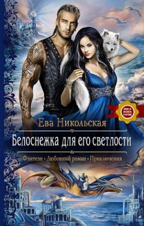 Обложка книги «Белоснежка для его светлости» — Ева Никольская