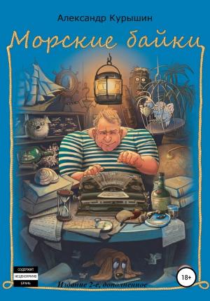 Обложка книги «Морские байки. Издание 2-е, дополненное» — Александр Курышин
