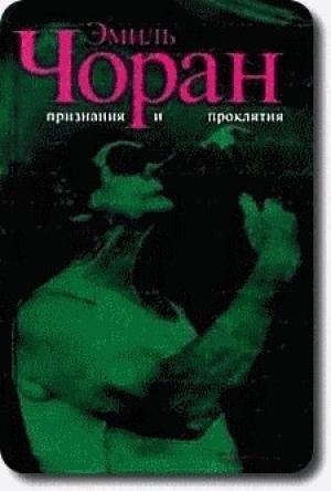 Обложка книги «Признания и проклятия» — Эмиль Чоран