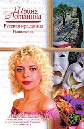 Обложка книги «Русская красавица. Напоследок» — Ирина Потанина