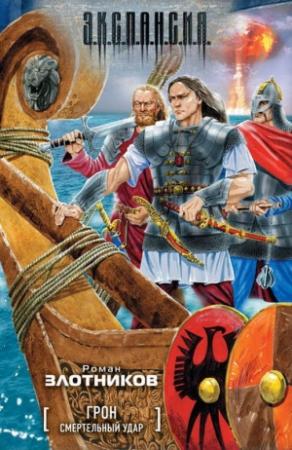 Обложка книги «Смертельный удар» — Роман Злотников