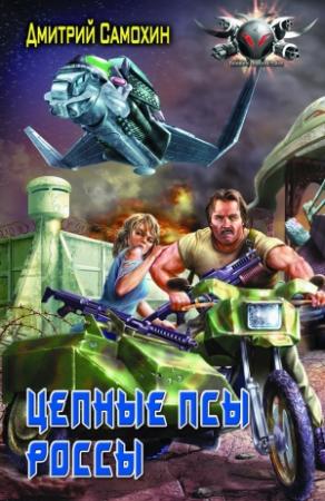 Обложка книги «Цепные Псы Россы» — Дмитрий Самохин