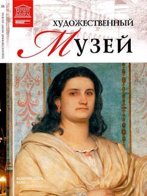 Обложка книги «Художественный музей Базель» — Любовь Витальевна Пуликова