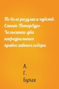 По воле разума и чувств. Санкт-Петербург – Хельсинки: два кафедральных православных собора