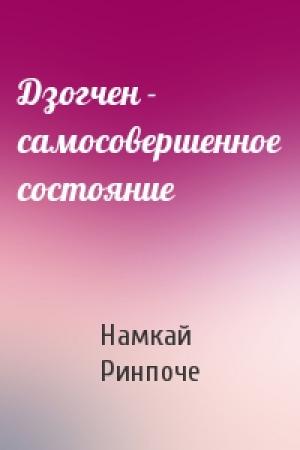 Обложка книги «Дзогчен - самосовершенное состояние» — Намкай Норбу Ринпоче