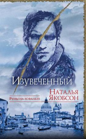 Обложка книги «Изувеченный» — Наталья Якобсон