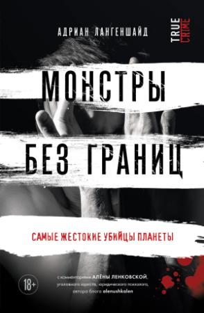 Обложка книги «Монстры без границ. Самые жестокие убийцы планеты» — Адриан Лангеншайд