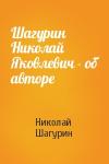 Николай Шагурин - Шагурин Николай Яковлевич - об авторе