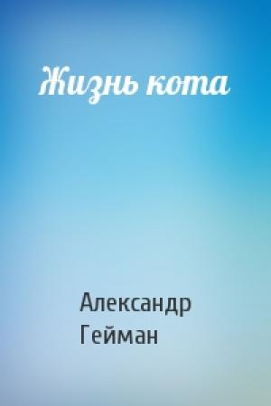 Обложка книги «Жизнь кота» — Александр Гейман