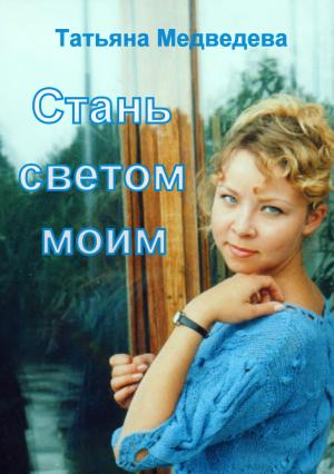 Обложка книги «Стань светом моим» — Татьяна Медведева