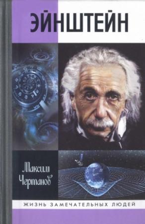 Обложка книги «Эйнштейн» — Максим Чертанов