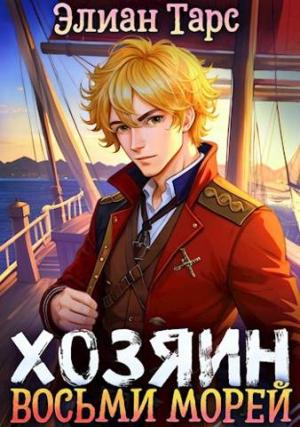 Обложка книги «Возвращение в Сумрак [СИ]» — Элиан Тарс