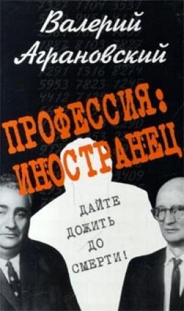 Обложка книги «Профессия: иностранец» — Валерий Аграновский