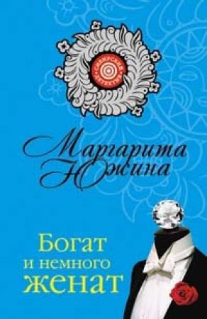 Обложка книги «Богат и немного женат» — Маргарита Южина
