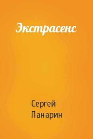Обложка книги «Экстрасенс» — Сергей Панарин