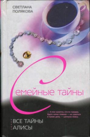Обложка книги «Все тайны Алисы» — Светлана Полякова