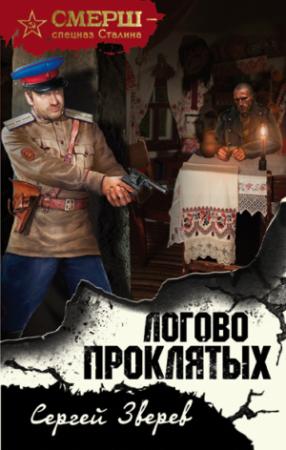 Обложка книги «Логово проклятых» — Сергей Зверев
