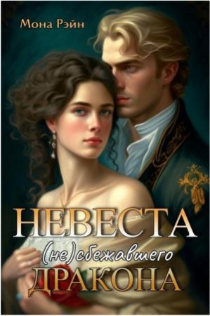 Обложка книги «Невеста (не)сбежавшего дракона (СИ)» — Мона Рэйн
