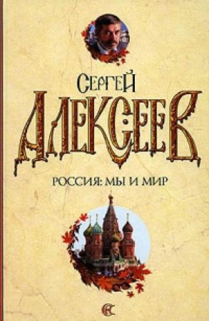 Обложка книги «Россия: мы и мир» — Сергей Алексеев