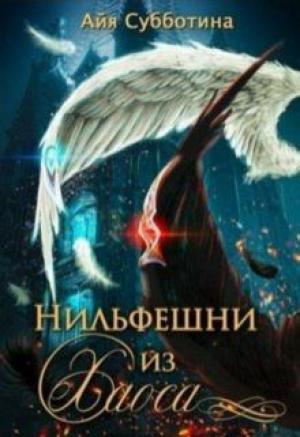 Обложка книги «Нифельшни из Хаоса» — Айя Субботина, Максим Субботин