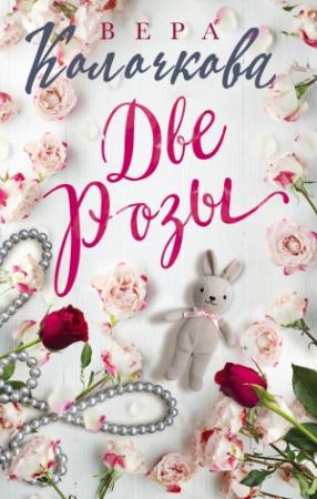 Обложка книги «Две Розы» — Вера Колочкова