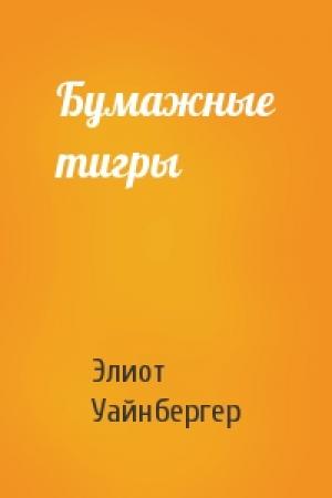 Обложка книги «Бумажные тигры» — Элиот Уайнбергер