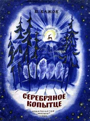 Обложка книги «Серебряное копытце» — Павел Бажов
