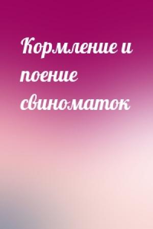 Обложка книги «Кормление и поение свиноматок»