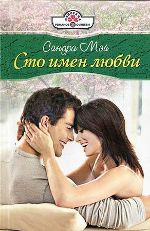 Обложка книги «Сто имен любви» — Сандра Мэй