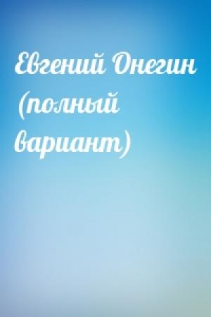 Обложка книги «Евгений Онегин (полный вариант)»