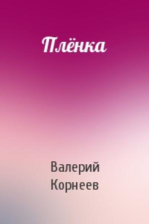 Обложка книги «Плёнка» — Валерий Корнеев