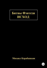 Михаил Карабашьян - Битвы Фэнтези: Исход