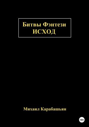 Обложка книги «Битвы Фэнтези: Исход» — Михаил Карабашьян