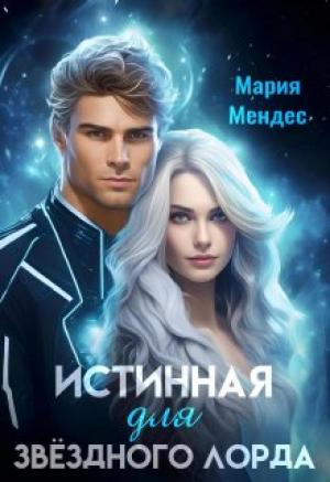 Обложка книги «Истинная для звёздного лорда» — Мария Мендес