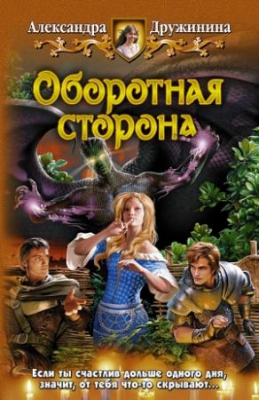 Обложка книги «Оборотная сторона» — Александра Дружинина