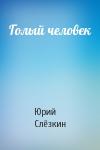 Юрий Слёзкин - Голый человек