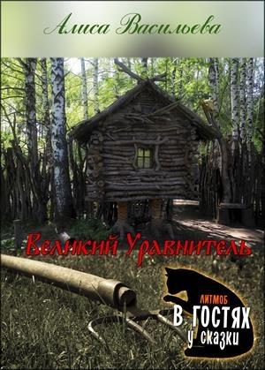 Обложка книги «Великий Уравнитель» — Алиса Васильева