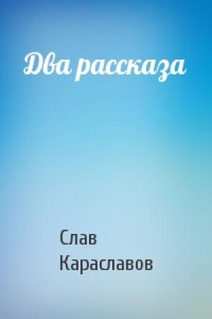 Обложка книги «Два рассказа» — Слав Караславов