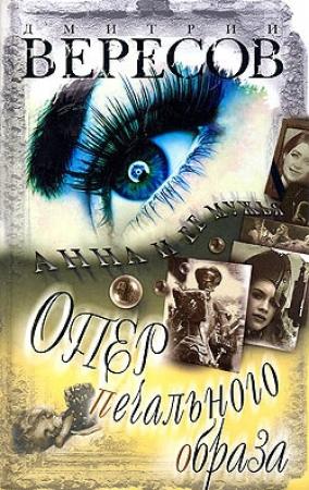Обложка книги «Опер печального образа» — Дмитрий Вересов