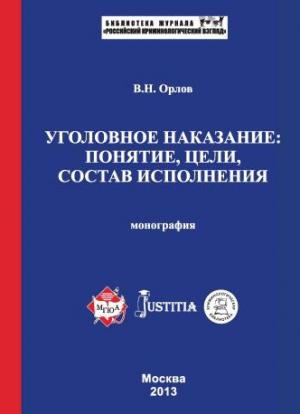 Обложка книги «Уголовное наказание: понятие, цели, состав исполнения. Монография» — Владислав Орлов