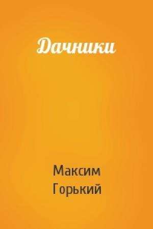 Обложка книги «Дачники» — Максим Горький