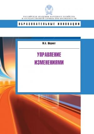 Обложка книги «Управление изменениями» — Марина Шермет