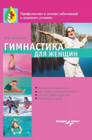 Обложка книги «Гимнастика для женщин» — Ирина Котешева
