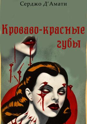 Обложка книги «Кроваво-красные губы» — Серджо Д'Амати