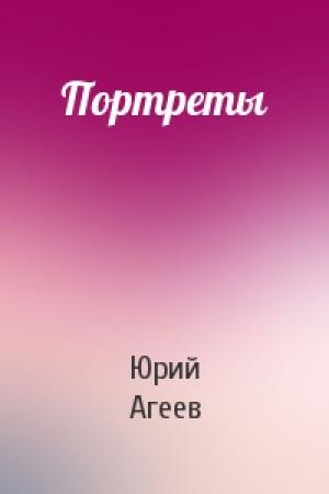 Обложка книги «Портреты» — Юрий Агеев