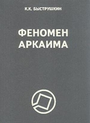 Обложка книги «Феномен Аркаима. Космологическая архитектура и историческая геодезия» — Константин Быструшкин