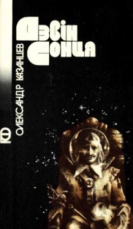 Обложка книги «Дзвін сонця» — Александр Петрович Казанцев